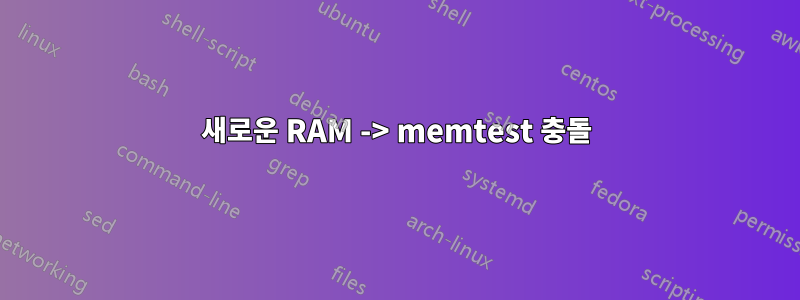 새로운 RAM -> memtest 충돌