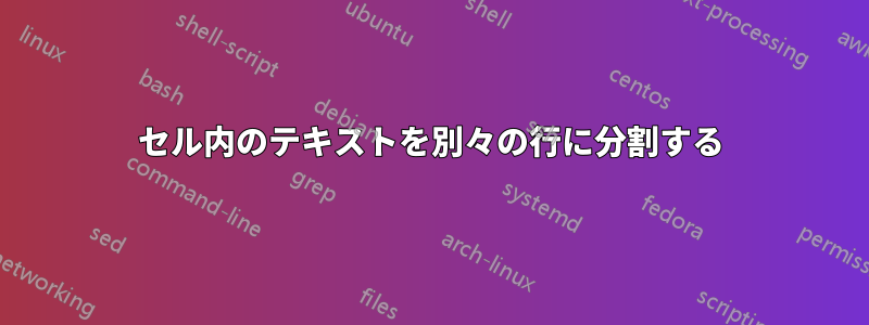 セル内のテキストを別々の行に分割する