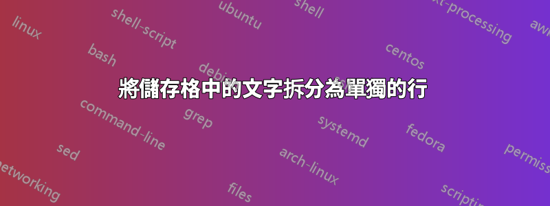 將儲存格中的文字拆分為單獨的行
