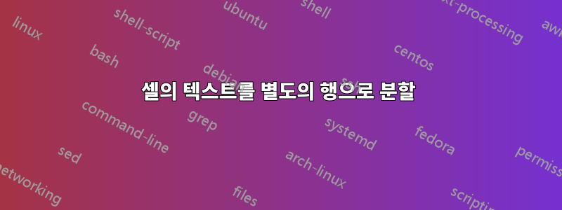 셀의 텍스트를 별도의 행으로 분할