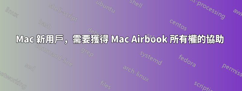 Mac 新用戶，需要獲得 Mac Airbook 所有權的協助