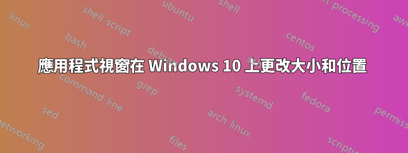 應用程式視窗在 Windows 10 上更改大小和位置
