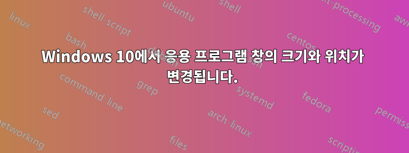 Windows 10에서 응용 프로그램 창의 크기와 위치가 변경됩니다.