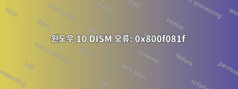 윈도우 10 DISM 오류: 0x800f081f