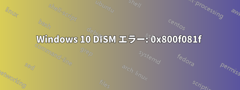 Windows 10 DISM エラー: 0x800f081f