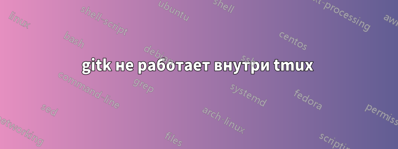 gitk не работает внутри tmux