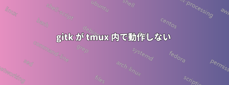 gitk が tmux 内で動作しない