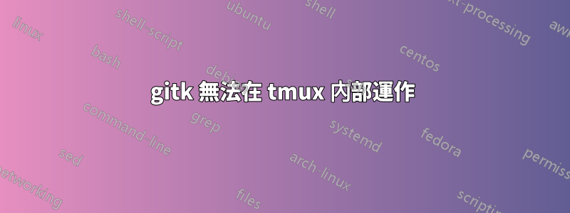 gitk 無法在 tmux 內部運作