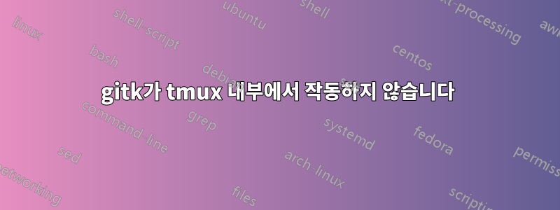 gitk가 tmux 내부에서 작동하지 않습니다