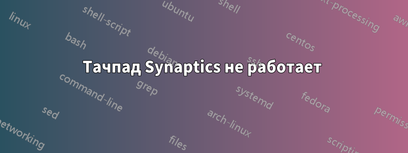Тачпад Synaptics не работает