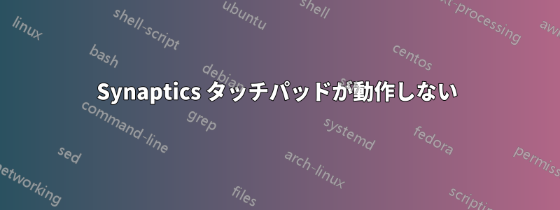 Synaptics タッチパッドが動作しない