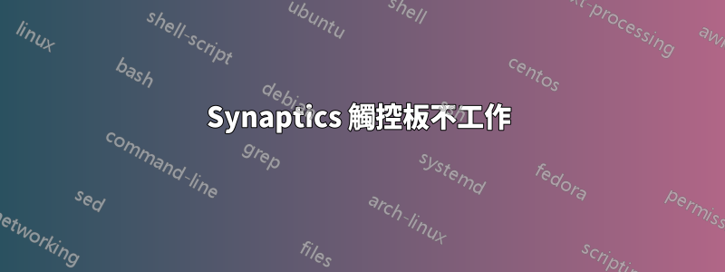 Synaptics 觸控板不工作