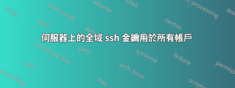 伺服器上的全域 ssh 金鑰用於所有帳戶