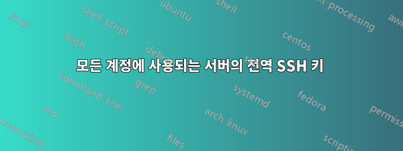 모든 계정에 사용되는 서버의 전역 SSH 키