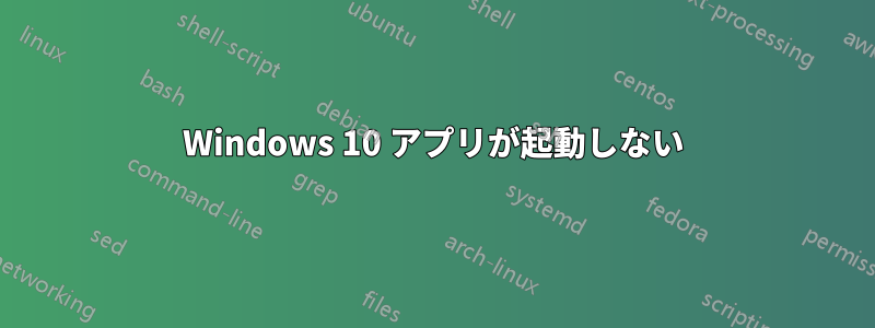 Windows 10 アプリが起動しない