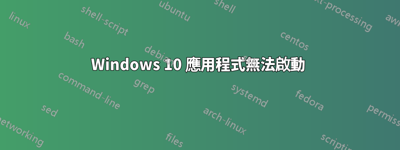 Windows 10 應用程式無法啟動