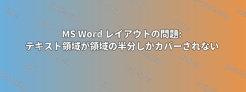 MS Word レイアウトの問題: テキスト領域が領域の半分しかカバーされない