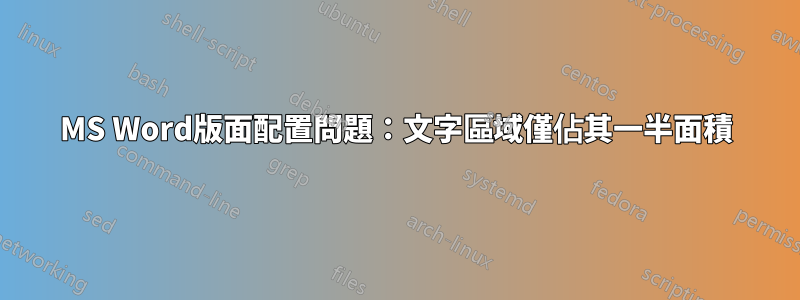 MS Word版面配置問題：文字區域僅佔其一半面積
