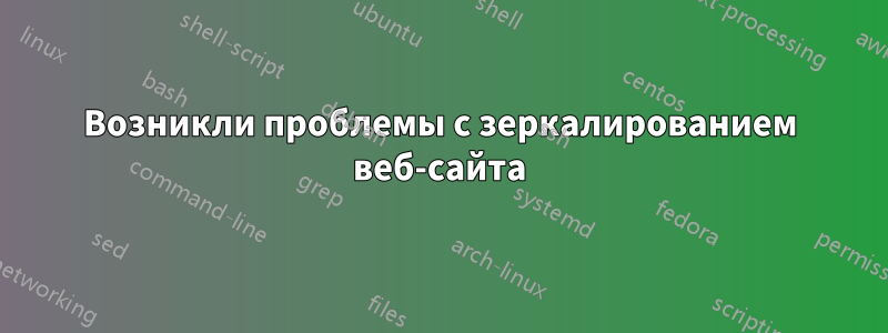 Возникли проблемы с зеркалированием веб-сайта