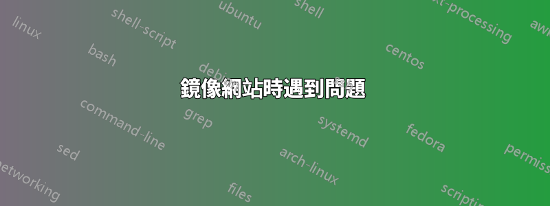 鏡像網站時遇到問題