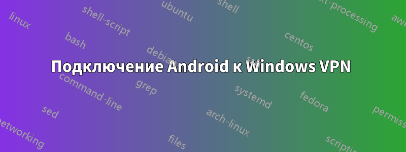 Подключение Android к Windows VPN