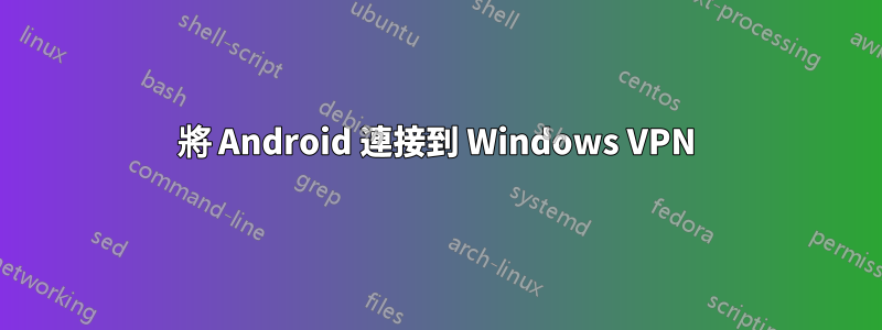 將 Android 連接到 Windows VPN