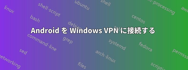 Android を Windows VPN に接続する