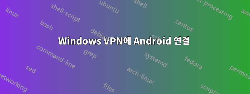 Windows VPN에 Android 연결