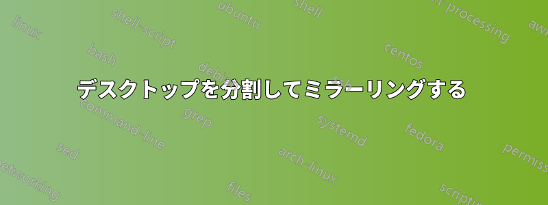 デスクトップを分割してミラーリングする