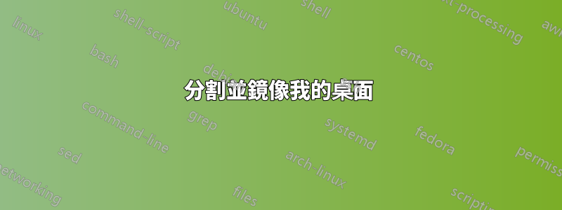 分割並鏡像我的桌面