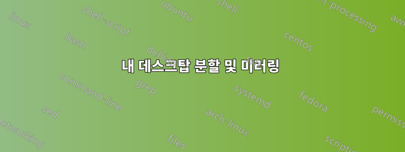 내 데스크탑 분할 및 미러링