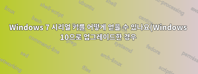 Windows 7 시리얼 키를 어떻게 얻을 수 있나요(Windows 10으로 업그레이드한 경우)?