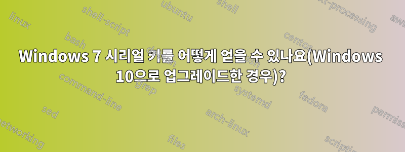 Windows 7 시리얼 키를 어떻게 얻을 수 있나요(Windows 10으로 업그레이드한 경우)?