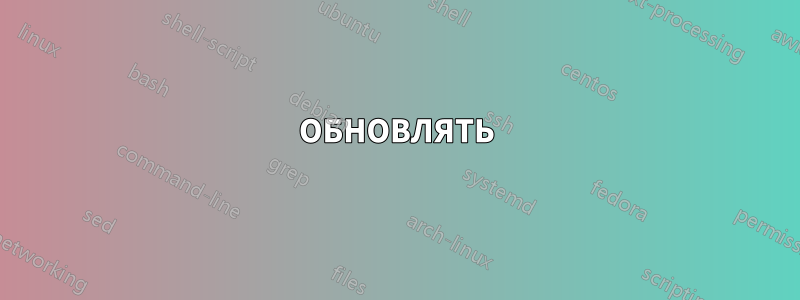 ОБНОВЛЯТЬ