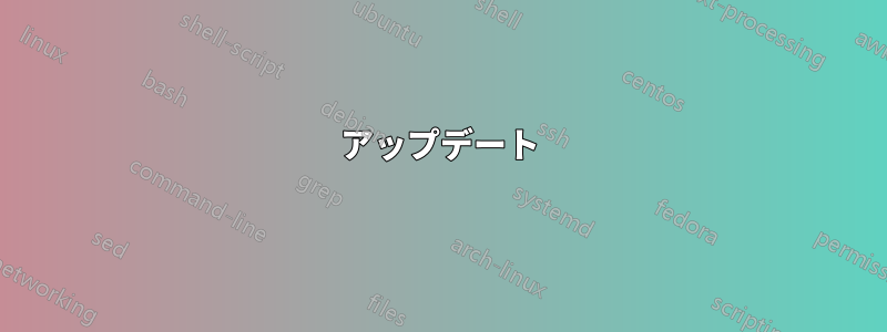 アップデート