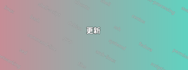 更新