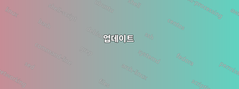 업데이트