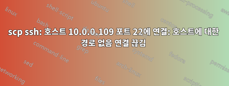 scp ssh: 호스트 10.0.0.109 포트 22에 연결: 호스트에 대한 경로 없음 연결 끊김