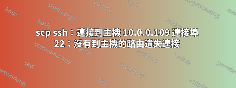 scp ssh：連接到主機 10.0.0.109 連接埠 22：沒有到主機的路由遺失連接
