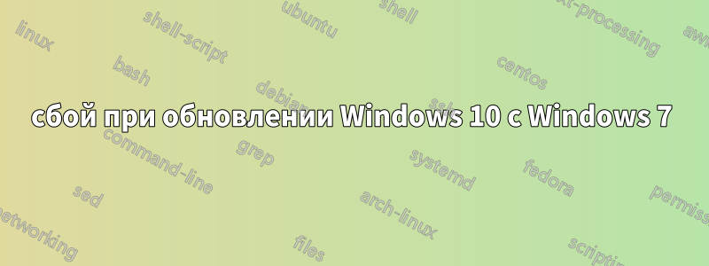 сбой при обновлении Windows 10 с Windows 7