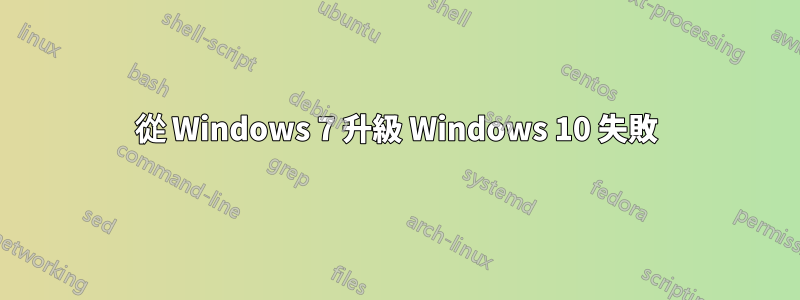 從 Windows 7 升級 Windows 10 失敗