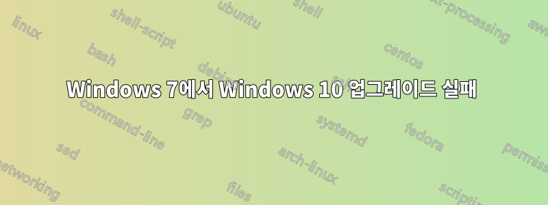 Windows 7에서 Windows 10 업그레이드 실패