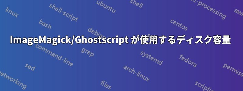 ImageMagick/Ghostscript が使用するディスク容量