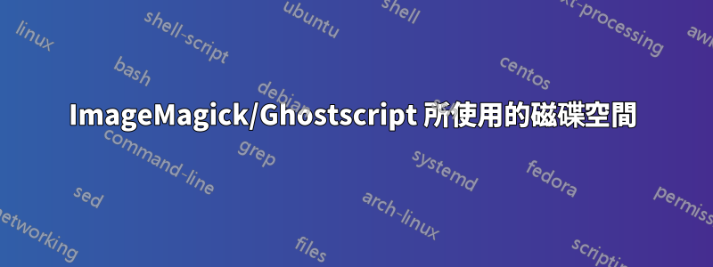 ImageMagick/Ghostscript 所使用的磁碟空間