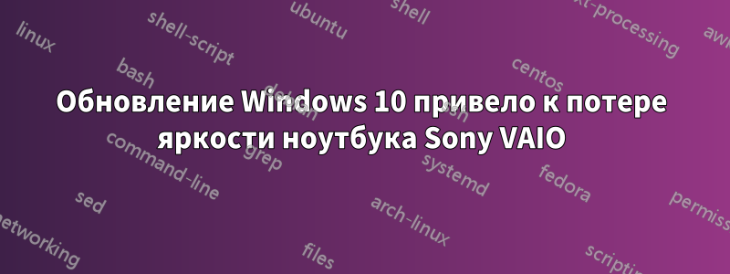 Обновление Windows 10 привело к потере яркости ноутбука Sony VAIO