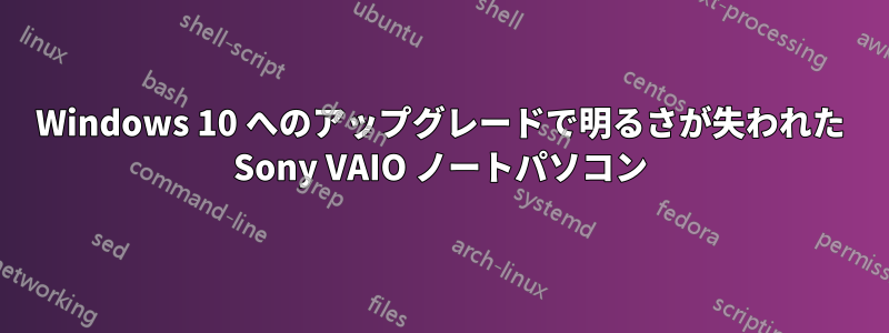 Windows 10 へのアップグレードで明るさが失われた Sony VAIO ノートパソコン