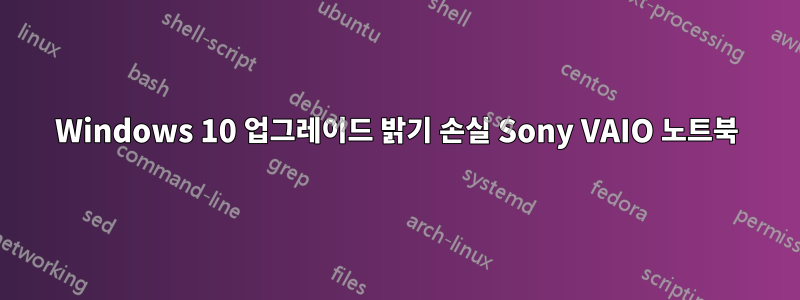 Windows 10 업그레이드 밝기 손실 Sony VAIO 노트북
