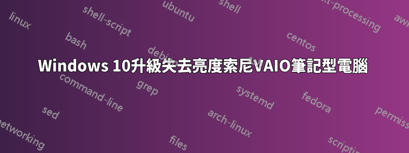 Windows 10升級失去亮度索尼VAIO筆記型電腦