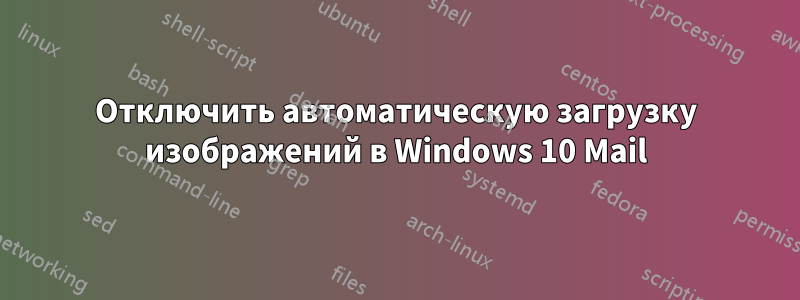 Отключить автоматическую загрузку изображений в Windows 10 Mail