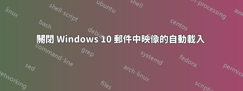 關閉 Windows 10 郵件中映像的自動載入